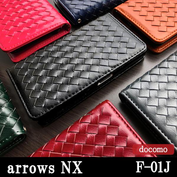 ARROWS NX F-01J ケース カバー F01J 手帳 手帳型 大人の編み込みレザー  スマ...