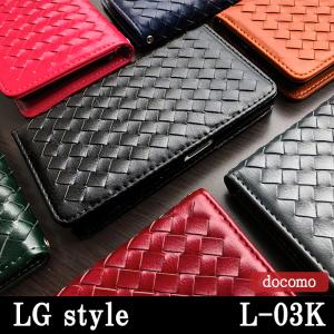 LG style L-03K ケース カバー L03K 手帳 手帳型 大人の編み込みレザー スマホケース スマホカバー LG スタイル