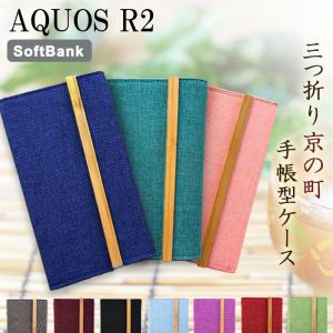 706SH ケース カバー AQUOS R2 手帳 手帳型 三つ折り京の町 706SHケース 706SHカバー 706SH手帳 706SH手帳型 アクオス R2
