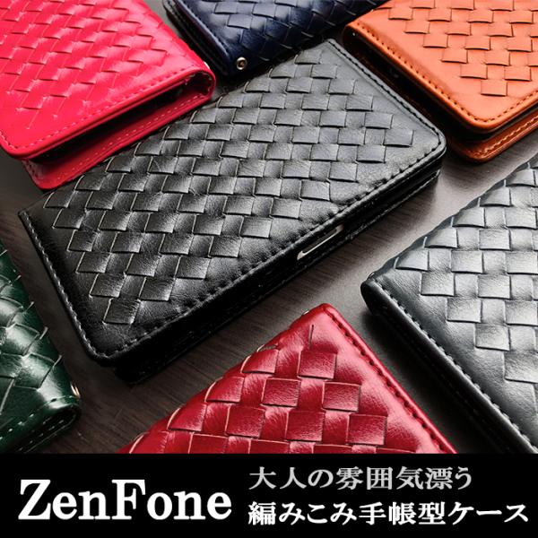 ZenFone ゼンフォン ケース カバー 手帳 手帳型 大人の編み込みレザー スマホケース スマホ...