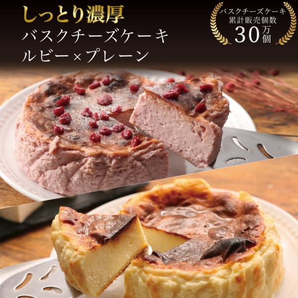 バスクチーズケーキ ルビー×プレーン 12cm 母の日 誕生日 冷凍 送料無料 ギフト プレゼント ...