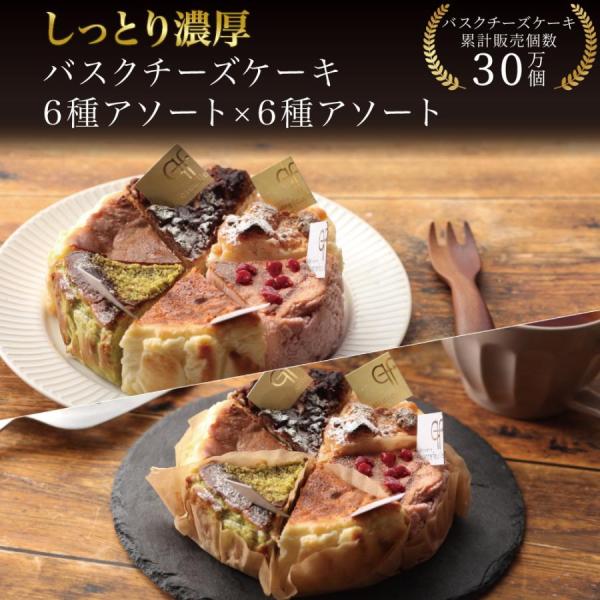 バスクチーズケーキ カット 6種セット×2 母の日 誕生日 冷凍 送料無料 ギフト プレゼント アソ...