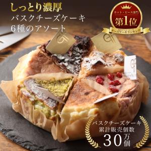 バスクチーズケーキ カット 6種セット 父の日 送料無料 誕生日 スイーツ プレゼント ギフト 春ギフト アソート バスクチーズ並木｜西洋菓子カトルフィユ