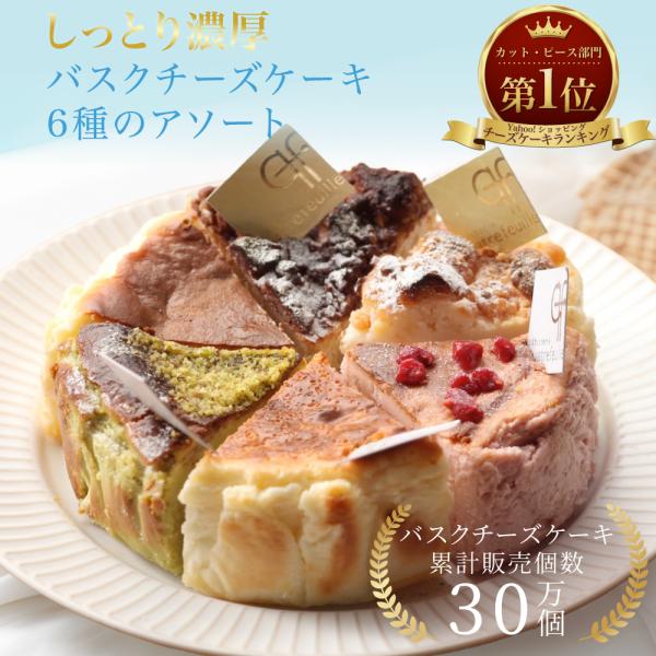 バスクチーズケーキ カット 6種セット 母の日 送料無料 誕生日 スイーツ プレゼント ギフト 春ギ...