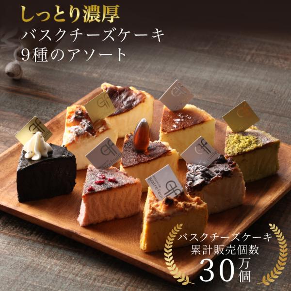 バスクチーズケーキ カット 9種セット 父の日 送料無料 誕生日 スイーツ プレゼント 春ギフト ア...