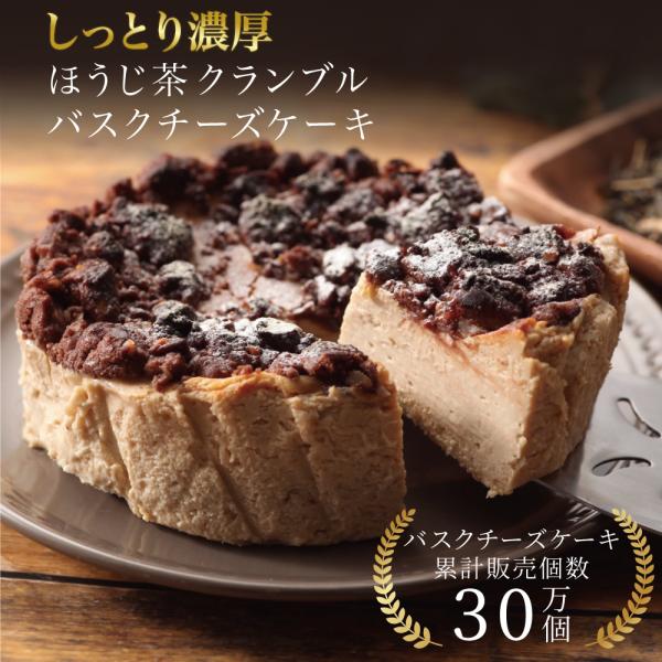 ほうじ茶クランブルバスクチーズケーキ 12cm 誕生日 冷凍 クリスマス 送料無料 ギフト プレゼン...