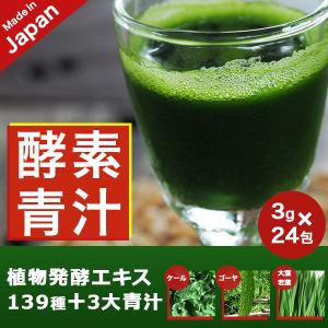 青汁 酵素 ランキング 139種の酵素 おいし...の詳細画像4