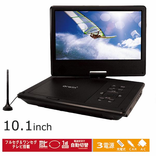 10.1インチ ポータブルフルセグDVDプレイヤー 3電源対応 フルセグ 地デジワンセグ自動切換 H...