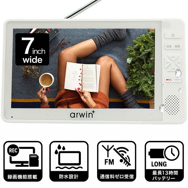 ポータブルテレビ 防水 7インチ フルセグ ワンセグ 自動切替 長時間バッテリー IPX6 地デジ ...