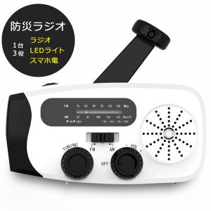 防災ラジオ ソーラー充電 手回し充電 USB充電 1台3役 防災グッズ LED