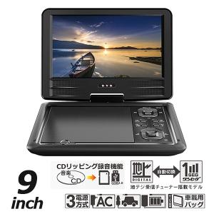 ポータブルDVDプレーヤー 9インチ 地デジTVチューナー搭載 DVD/CD再生 3電源対応 車載用...