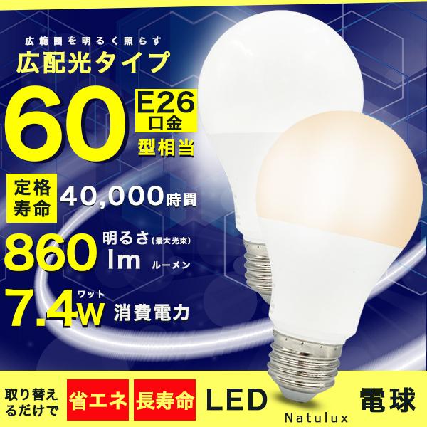 LED電球 60W形相当 E26口金 昼光色 電球色 長寿命40000時間 消費電力7.4W 860...