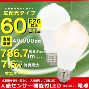 LED電球 人感センサー機能付 90秒自動点灯 60W形相当 E26口金 昼光色相当 電球色相当 長寿命40000時間 消費電力7.6W 広配光タイプ 省エネ｜quattro