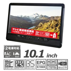 OT-3PT101AK ポータブルテレビ 10.1型 ポータブルテレビ 10.1インチ 3波チューナー搭載 地デジ BS CS