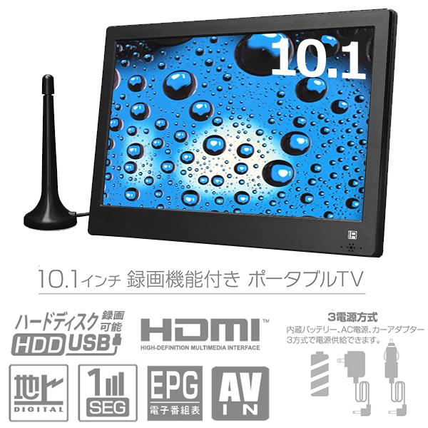 ポータブルテレビ 10.1インチ 地デジ録画機能 3電源対応 地デジワンセグ自動切換 HDMI搭載 ...