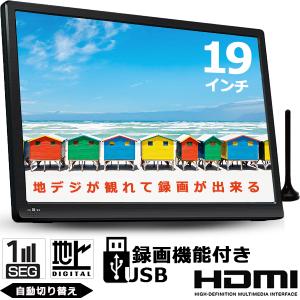 ポータブルテレビ 19インチ フルセグ 録画 携帯テレビ 液晶テレビ 大画面 地デジワンセグ自動切換 HDMI搭載 3電源対応 車載用バッグ付属 ot-pt19te