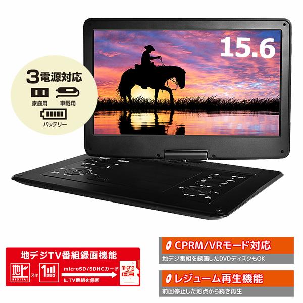 ポータブルDVD 15.6インチ 地デジ録画機能 3電源対応 地デジワンセグ自動切換 CPRM VR...