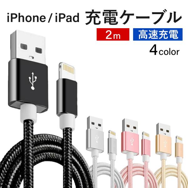 iPhone 充電ケーブル 2m USB iPad apple 充電 ケーブル 充電器 アイフォン ...