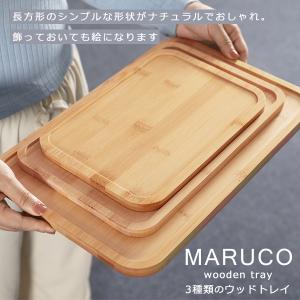 MARUCO バンブートレー 木製 3種類 ウ...の詳細画像2