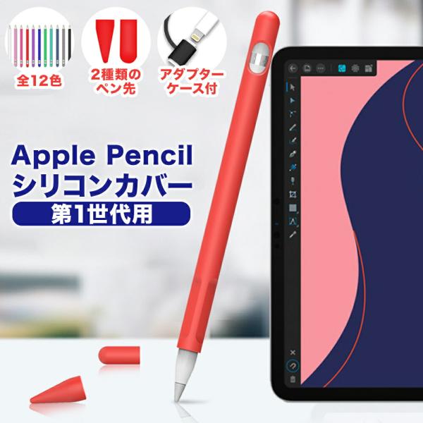 アップルペンシル ペン先カバー 第一世代 第二世代 ペン先 カバー Apple Pencil ケース...