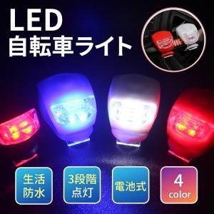 LED 自転車 ライト シリコン 自転車ライト 小型ライト ライト サイクルライト 防水 LEDライ...