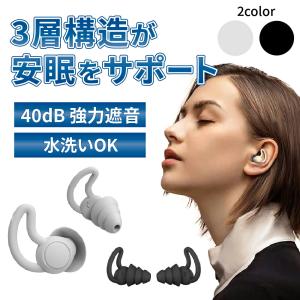 送料無料 】耳栓 安眠 耳せん 睡眠 遮音 騒音 聴覚過敏 高性能