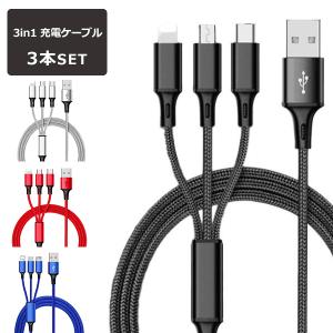 3in1 充電ケーブル 3本セット iPhone ケーブル 充電 タイプc Type-C USB 断線しにくい 急速 Android micro 高耐久ナイロン モバイルバッテリー 充電器 USBケーブ｜quattro