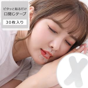 口閉じテープ 30枚入 マウステープ 口閉じテープ X型 鼻呼吸テープ 鼻呼吸 鼻呼吸促進 口臭 睡眠 テープ いびき 口 乾燥 改善 口呼吸防止テープ 快眠 安眠 グッ