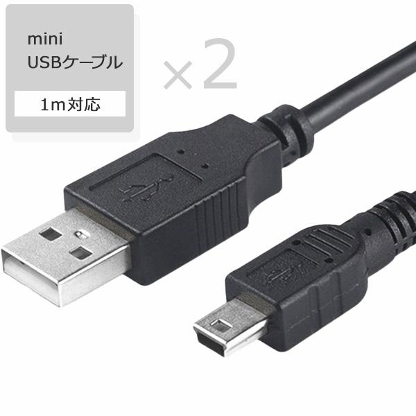 miniUSBケーブル 1m 2本セット 充電 A-ミニBタイプ ドライブレコーダー PS3対応