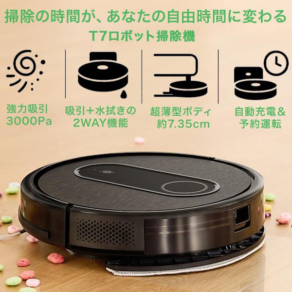 ロボット掃除機 自動掃除機 ロボット T7 吸引力3000Pa 水拭き同時 静音55dB 超薄型7....