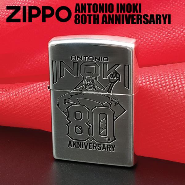 ジッポー ZIPPO アントニオ猪木 生誕80周年記念 限定 ジッポ ライター オイルライター ギフ...