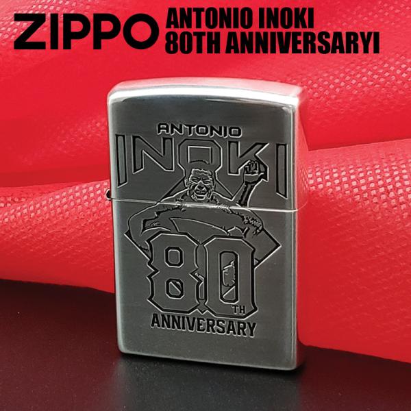 ジッポライター ZIPPO オイルライター ジッポー ライター アントニオ猪木 生誕80周年記念 限...
