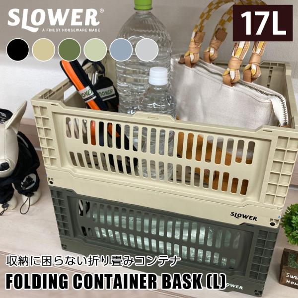 SLOWER スロウワー　FOLDING CONTAINER Bask(L) LARGE Lサイズ　...