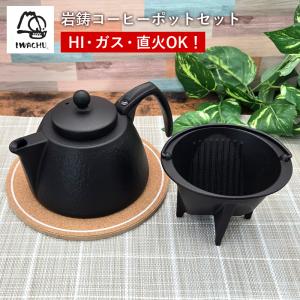 岩鋳（IWACHU） 南部鉄器 コーヒーポットセット 日本製 （100V/200V IH