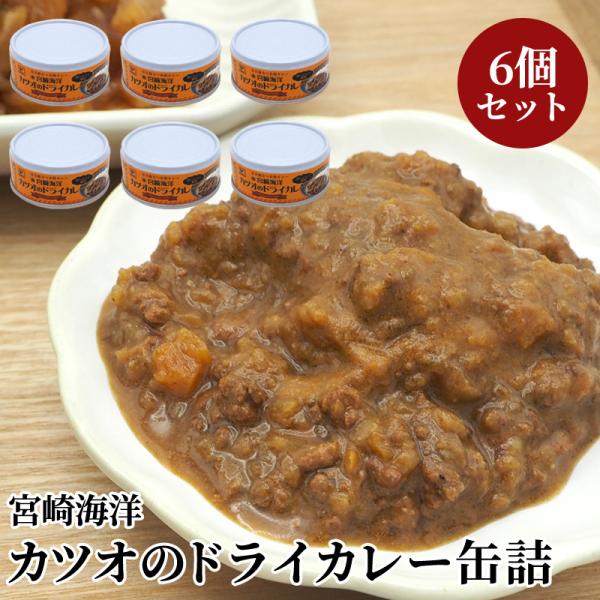 缶詰 宮崎海洋カツオのドライカレー 6個り キャンプ アウトドア非常食 保存食 長期保存 長期保存食...