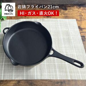 岩鋳 Iwachu フライパン17cm スキレット 南部鉄器 鉄フライパン