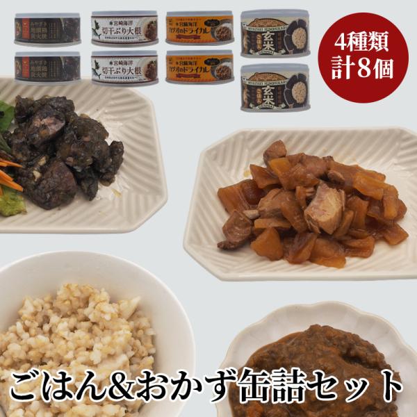 缶詰 4種類×2個 8個セット 宮崎産玄米ごはん みやざき地頭鶏炭火焼　宮崎海洋切干ぶり大根 宮崎海...