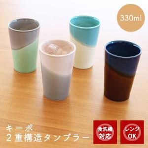BISQUE 二重構造タンブラー KEEPOT キーポ 330ml 保温 保冷 磁器 日本