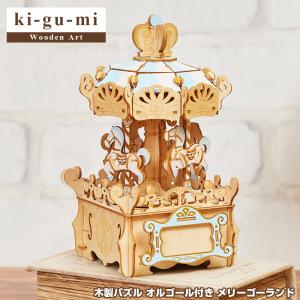 ki-gu-mi オルゴール付き メリーゴーランド Wooden Art 木製パズル エーゾーン Azone 立体パズル 大人 組み立てパズル キグミ きぐみ