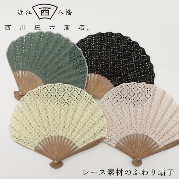 西川庄六商店 レース素材のふわり扇子 ラッセルレース 女性 レディース 男性 メンズ ユニセックス ...