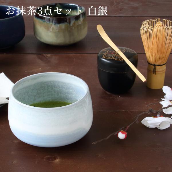 お抹茶3点セット 白銀 抹茶椀 波佐見焼 茶道具 茶筅 茶せん 茶杓 スターターセット 日本製　3点...