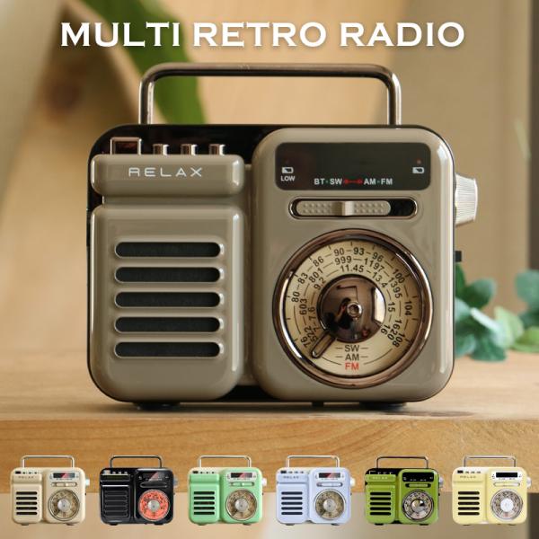 ラジオ 小型 マルチレトロラジオ RELAX Multi Retro Radio 防災 昭和レトロ　...