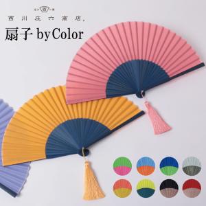 扇子 バイカラー 2色使い 西川庄六商店 by COLOR 扇子 せんす 竹 綿 ポリエステル タッセル付 扇子袋付き メンズ レディース 和雑貨 ギフト プレゼント 浴衣