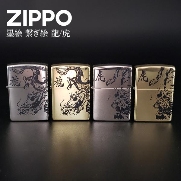 ZIPPO ジッポー 墨絵 龍 虎 ドラゴン タイガー ジッポ ジッポーライター シルバー ゴールド...