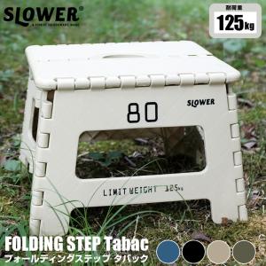 SLOWER スロウワー FOLDING STEP Tabac フォールディング ステップ タバック 踏み台 折りたたみ イス 椅子 キャンプ 子ども用 おしゃれ アウトドア｜