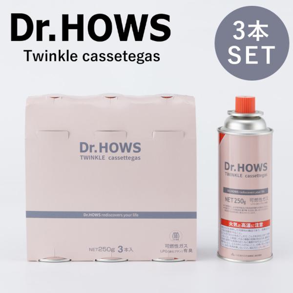 カセットガス カセットボンベ 250g×3本セット Dr.HOWS ドクターハウス TWINKLE ...