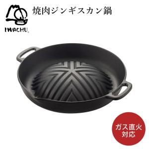 ジンギスカン鍋 南部鉄器 岩鋳 深型 日本製 ギフト 贈り物 ラム マトン