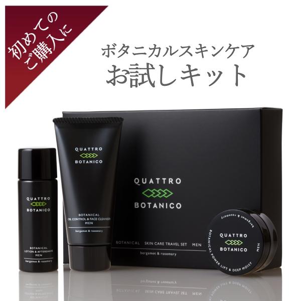 お試し 化粧水 洗顔 クリーム メンズ スキンケア クワトロボタニコ ボタニカル 旅行 トライアル