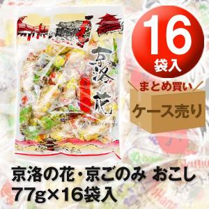 京洛の花・京ごのみ おこし 77g×16袋入 1ケース おこし 米菓 和菓子｜quattroline