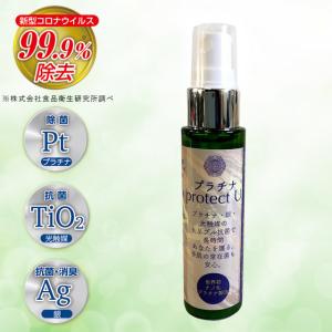 プラチナ protect U 抗菌スプレー プラチナ・銀・光触媒のトリプル抗菌除菌スプレー 携帯用50ml コロナウイルス99.9％除去確認済